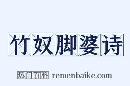 竹奴脚婆诗是什么意思的图片